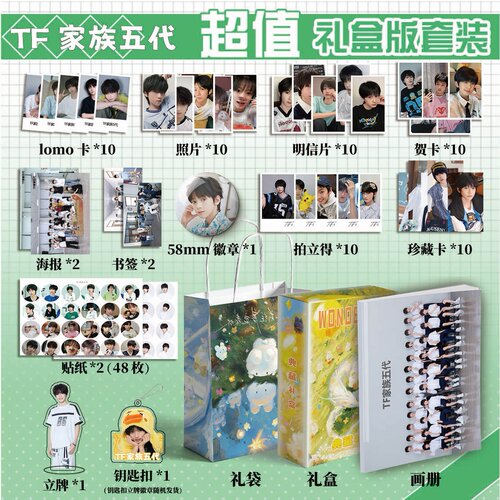TF家族五代周边画册集113件钥匙扣立牌贴纸LOMO明信片照片拍立得