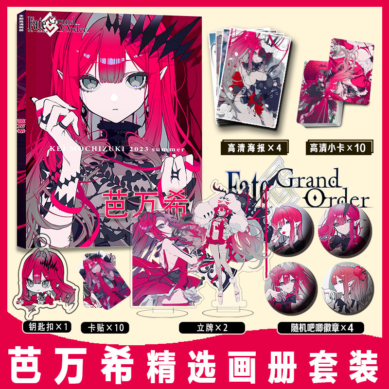 Fate/GrandOrder画册集芭万希