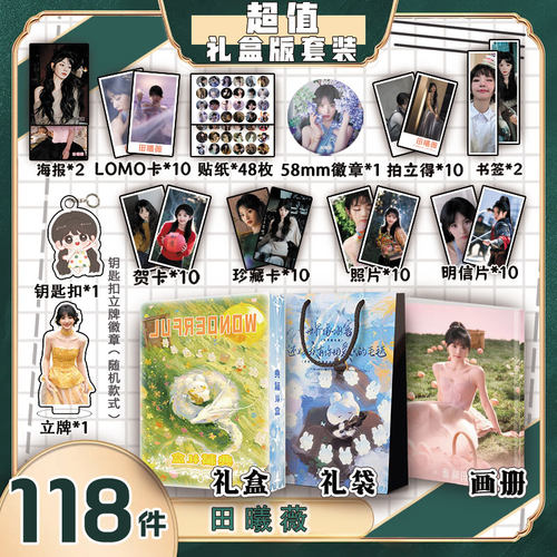 田曦薇周边画册集礼盒礼袋
