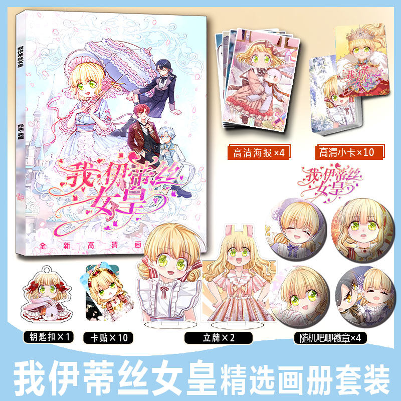 我伊蒂丝女皇克洛洛周边画册集小卡卡贴亚克力钥匙扣立牌徽章海报