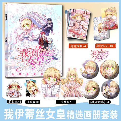 我伊蒂丝女皇画册集克洛洛周边