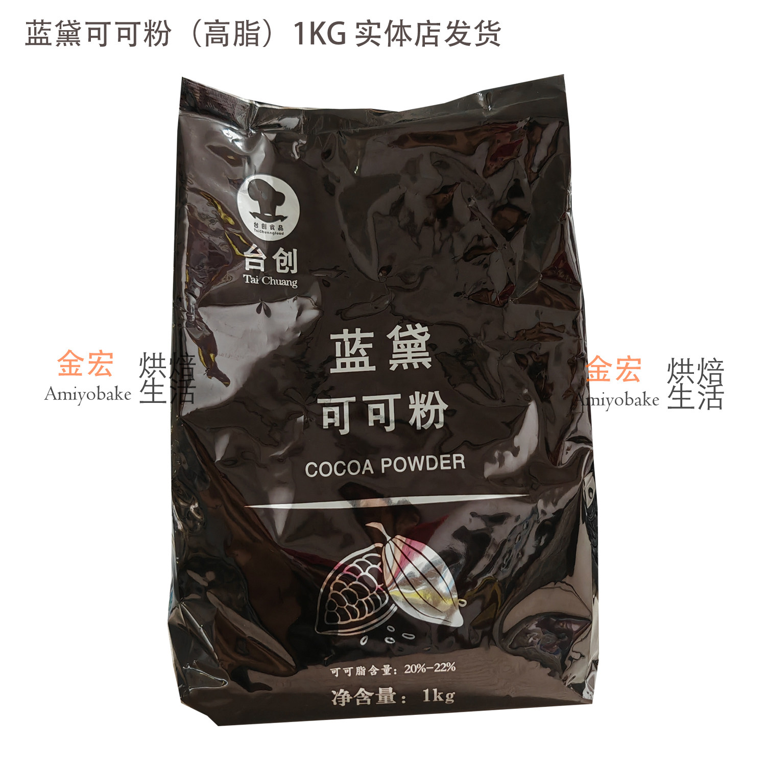 台创蓝黛高脂可可粉碱化纯可可马来西亚1kg包装提拉米苏实体店发,粮油调味/速食/干货/烘焙,可可粉,淘宝优惠券,粉丝福利购,淘宝优惠卷