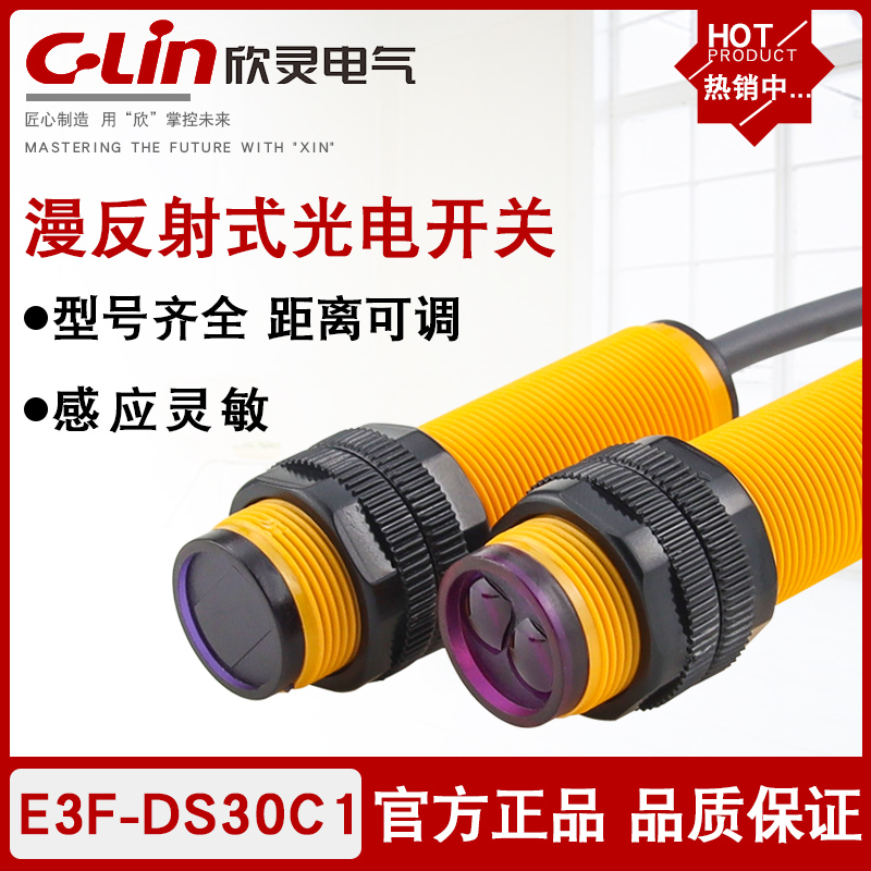 欣灵E3F-DS30/10漫反射式传感器