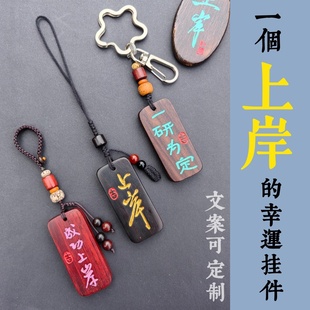 定制考研考公成功上岸考试毕业礼物U盘挂件钥匙扣檀木许愿牌刻字