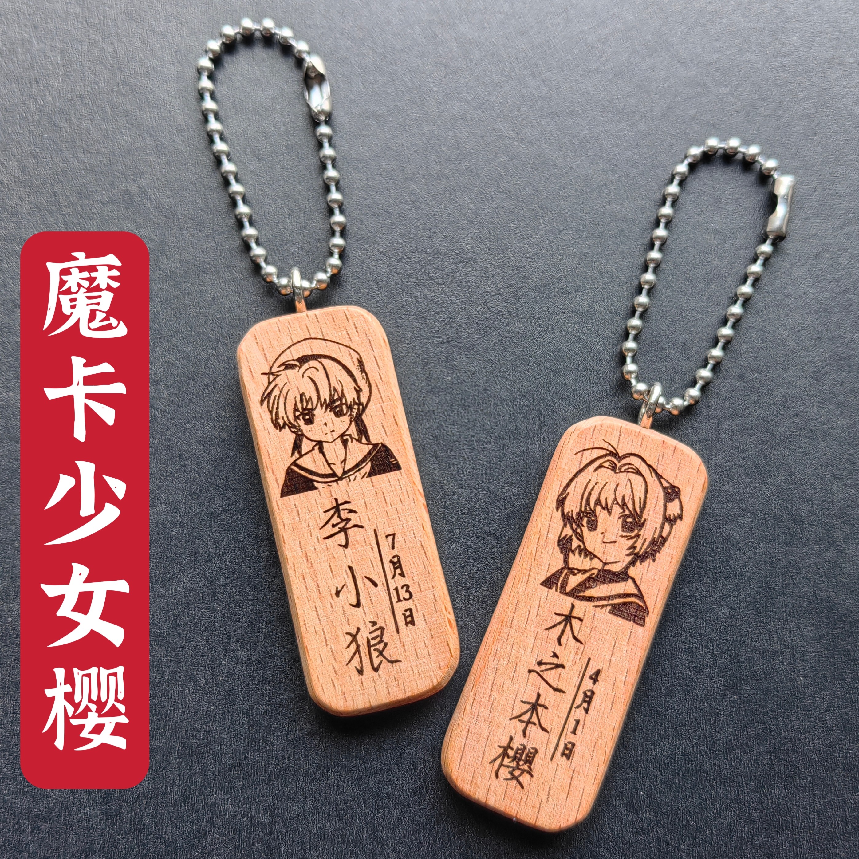 魔卡少女樱木之本樱李小狼头像名字生日原木挂件钥匙扣私人定制
