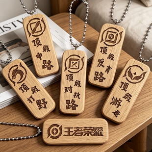 王者荣耀分路周边中路打野发育路游走对抗路书包笔袋挂件钥匙扣