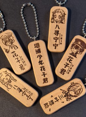 地缚少年花子君八寻宁宁三叶惣助头像名字生日木质书包挂件钥匙扣