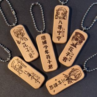 地缚少年花子君八寻宁宁三叶惣助头像名字生日木质书包挂件钥匙扣