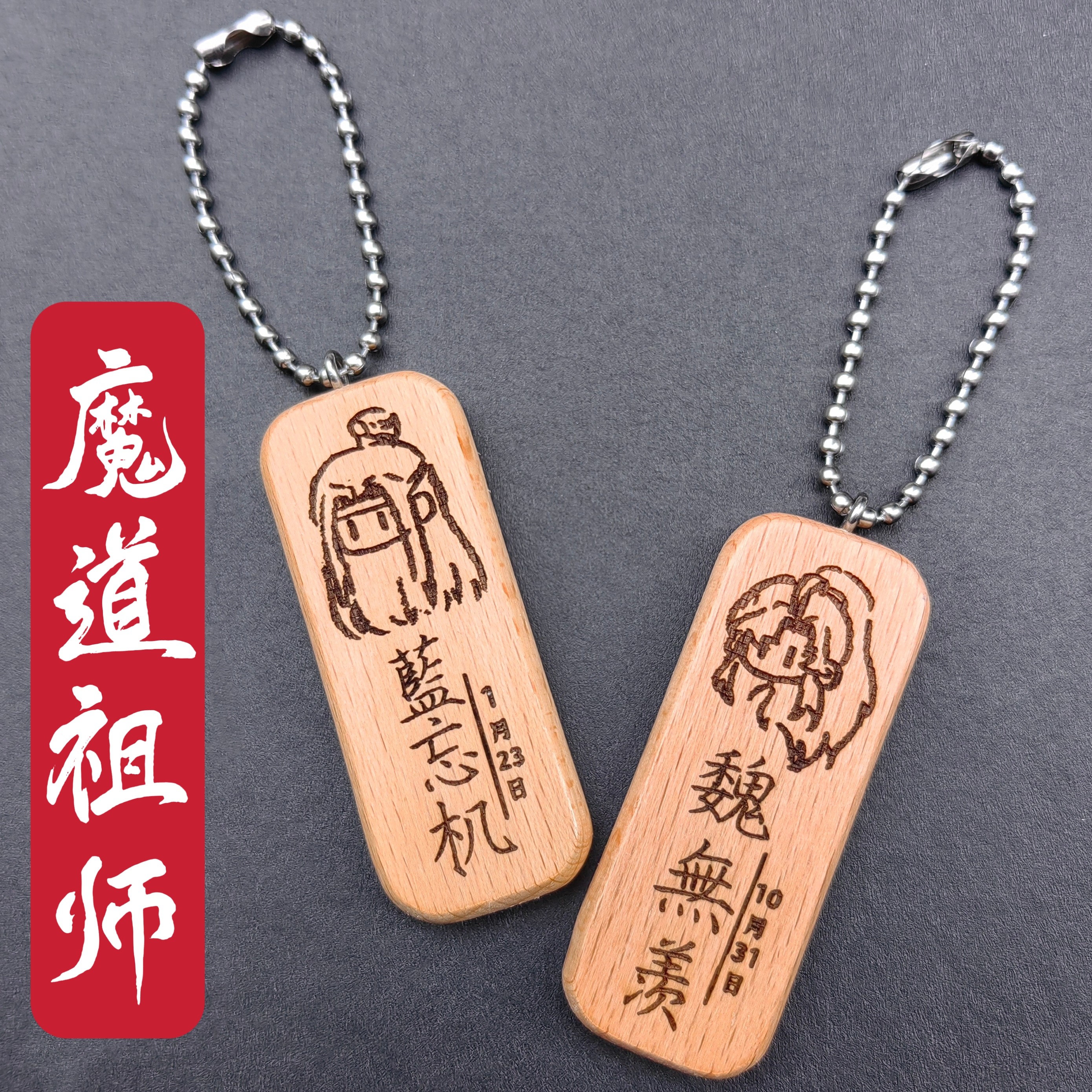魔道祖师魏无羡蓝忘机魏婴蓝湛头像名字生日挂件钥匙扣私人定制