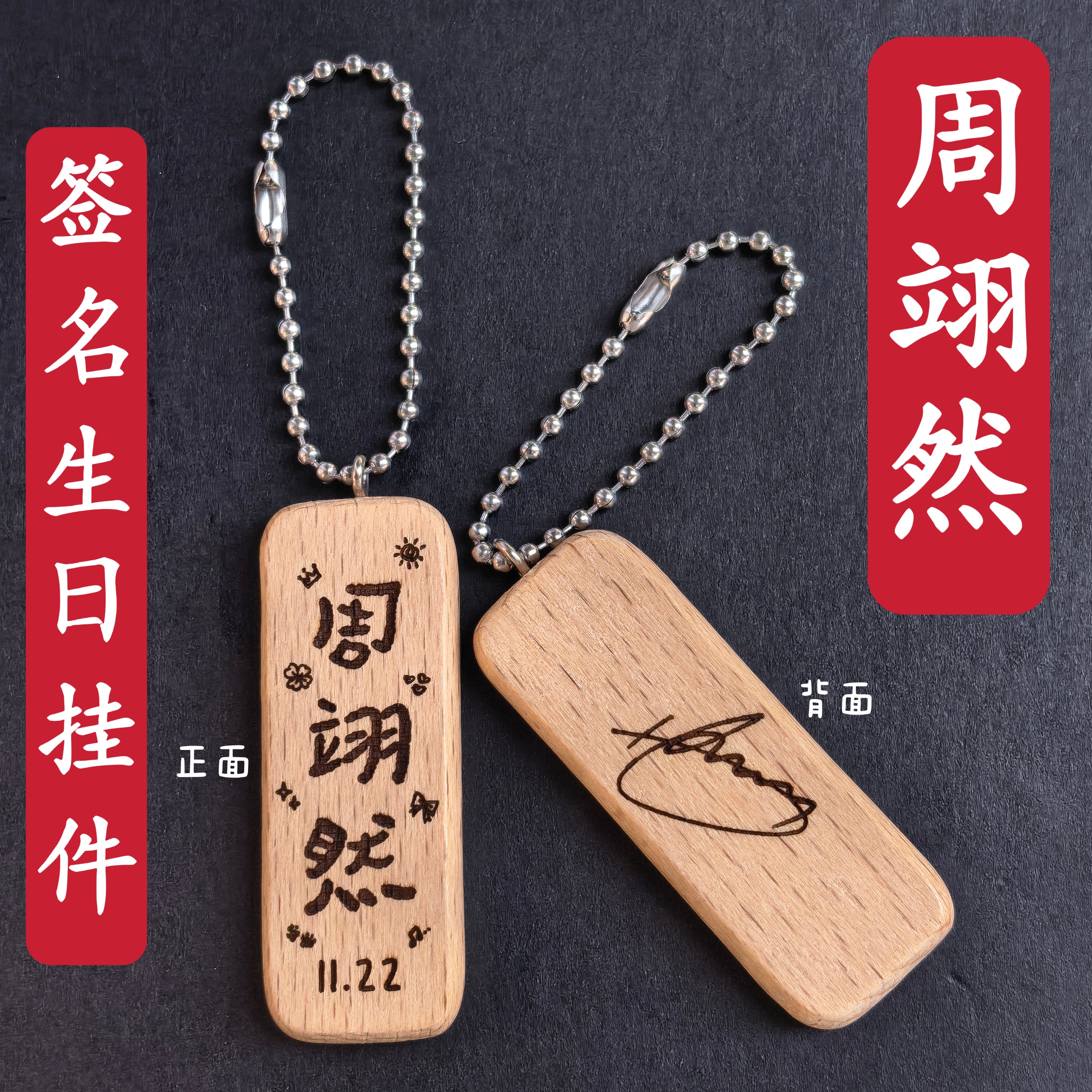 原创周翊然签名生日名字木质书包挂件钥匙扣创意礼物应援周边