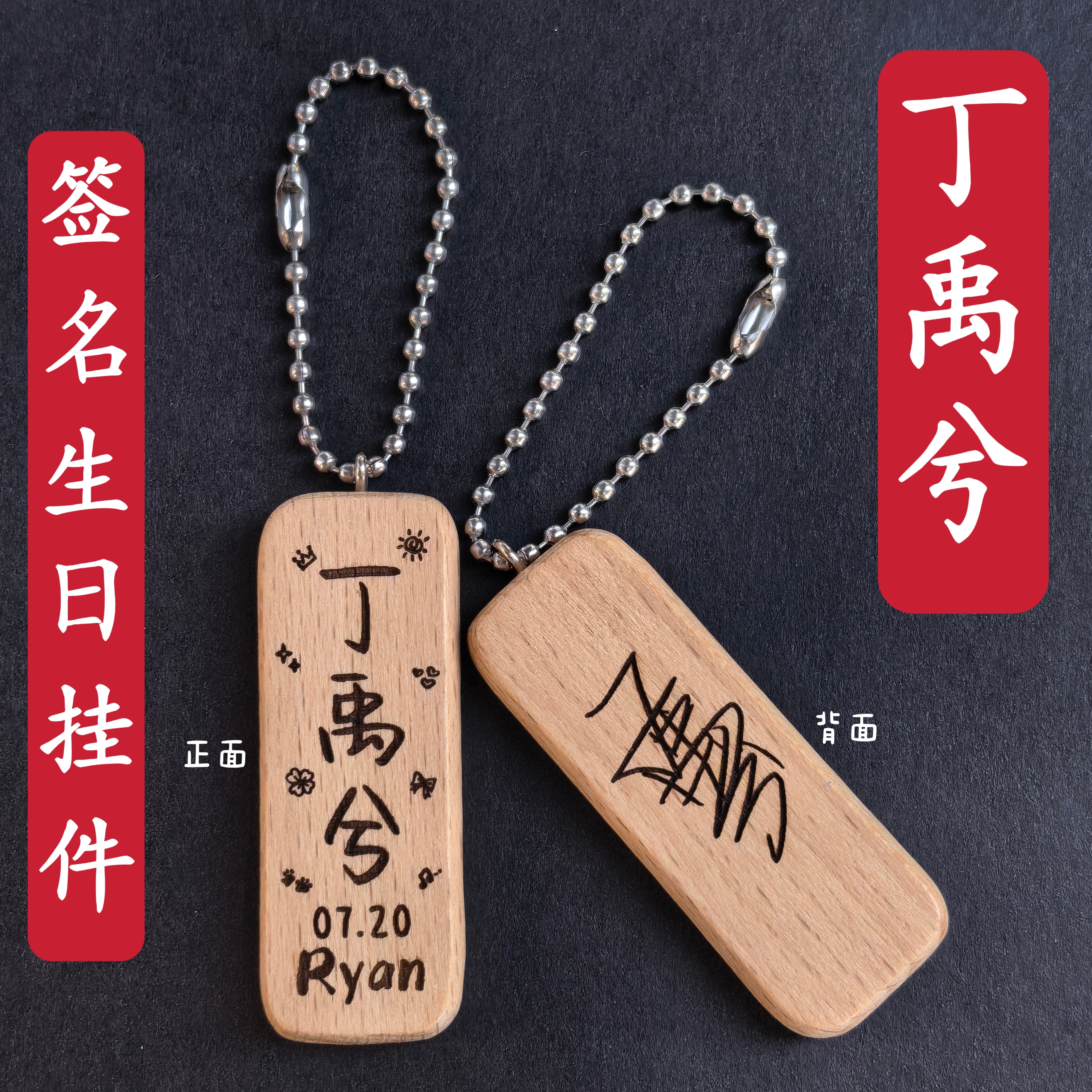 原创丁禹兮签名生日名字木质书包挂件钥匙扣创意礼物应援周边