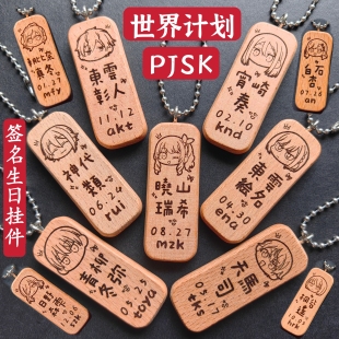 pjsk世界计划晓山瑞希天马司宵崎奏神代类东云彰人签名头像挂件