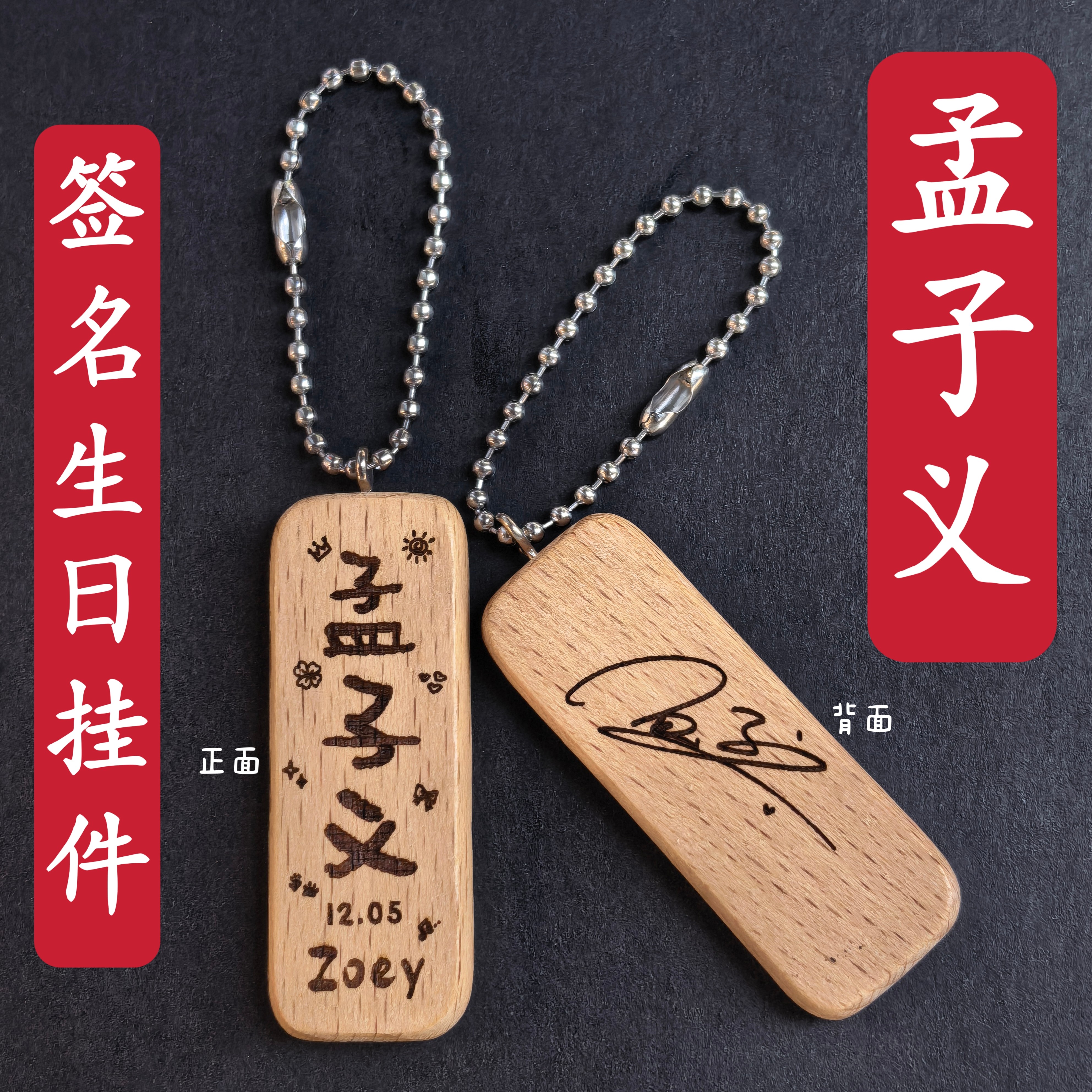 原创孟子义名生日名字木质书包挂件钥匙扣创意礼物应援周边