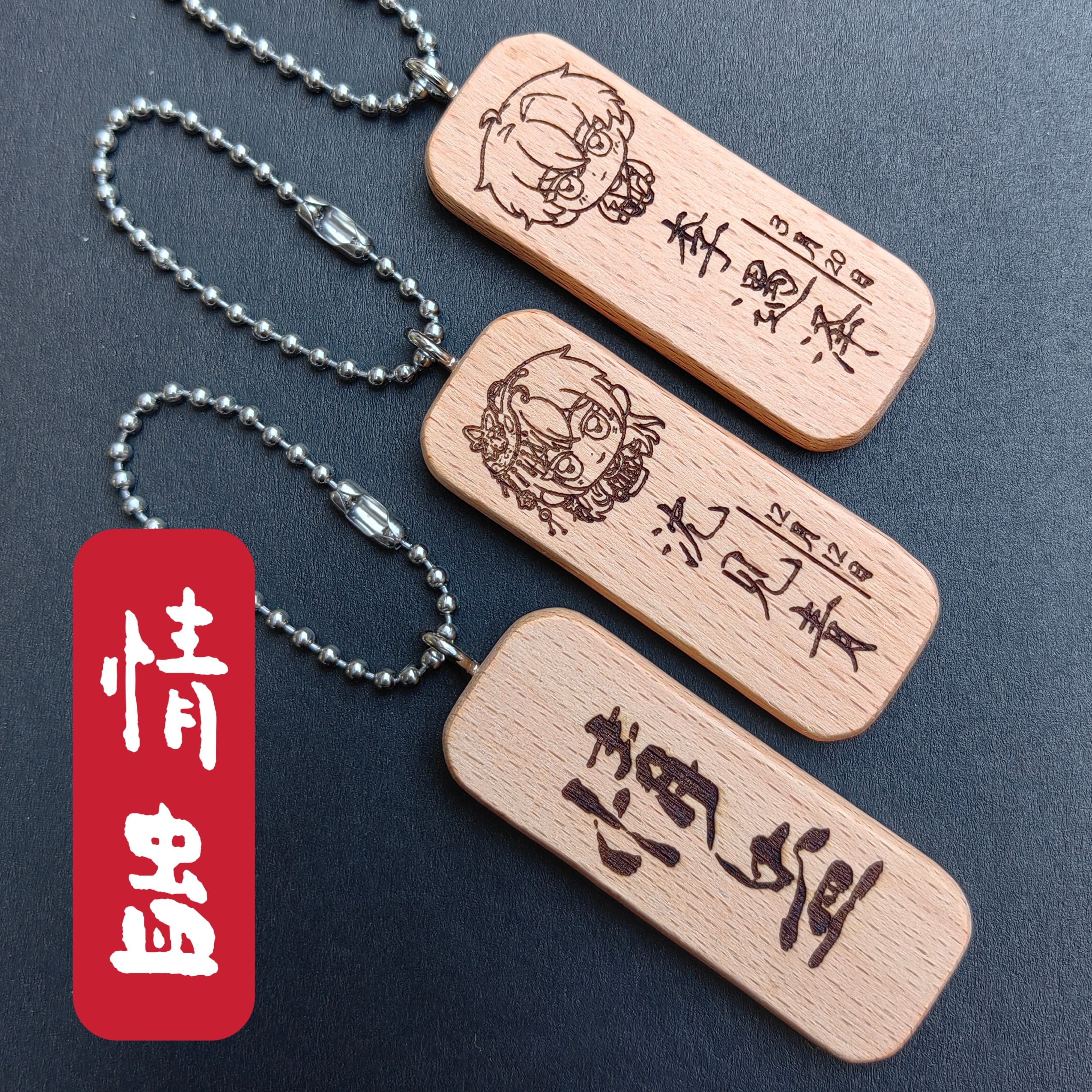 情蛊沈见青李遇泽头像名字生日原木挂件包挂件钥匙扣私人定制礼物