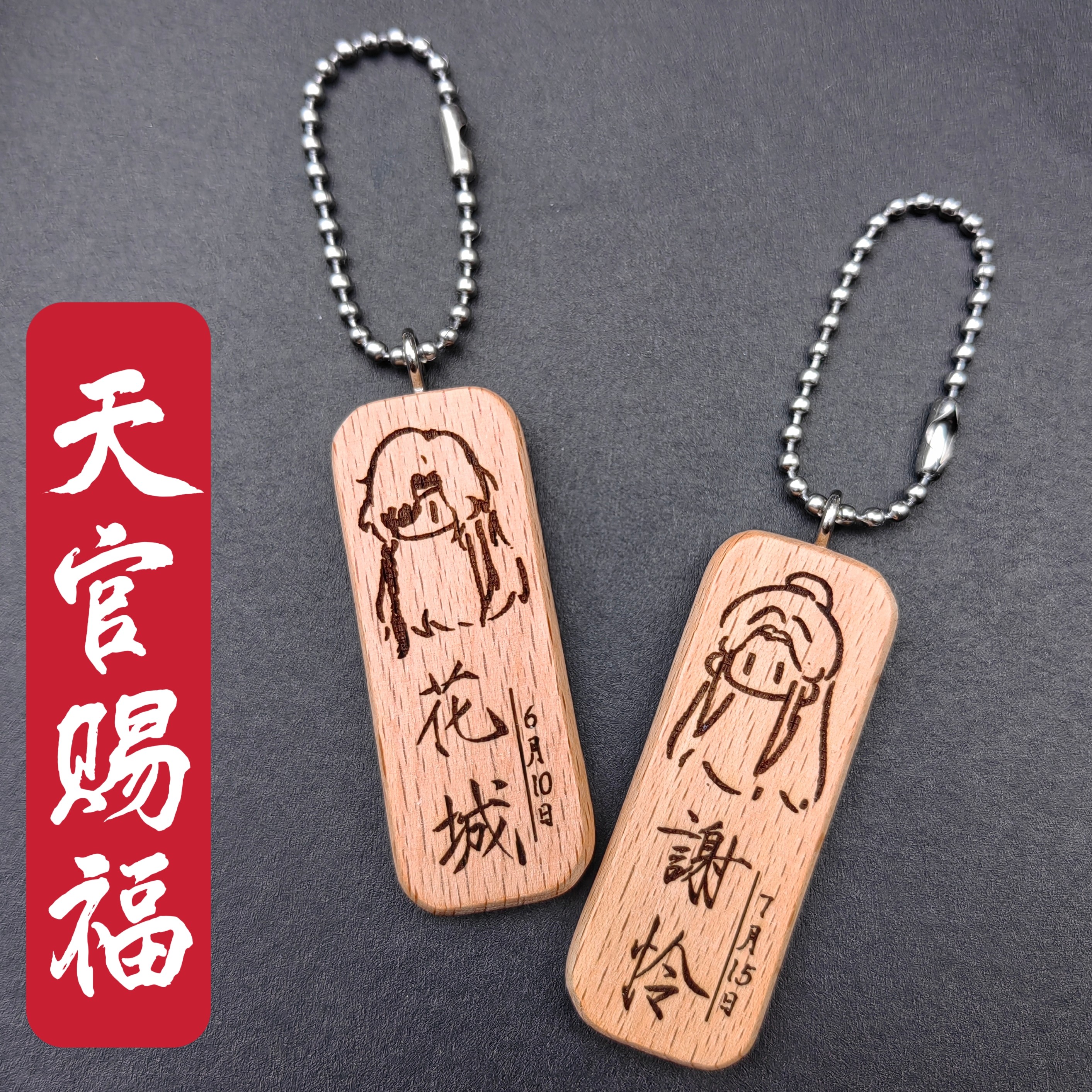 天官赐福花城谢怜姓名名字生日头像原木挂件钥匙扣私人定制周边