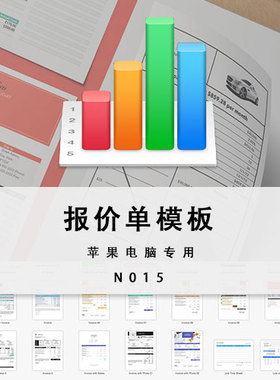 numbers电子表格报价单模板 苹果电脑专用表单模板 报价单numbers