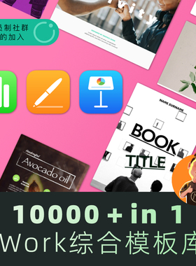 iwork模板合集升级版 keynote numbers pages模版