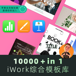 iwork模板合集升级版 keynote numbers pages模版