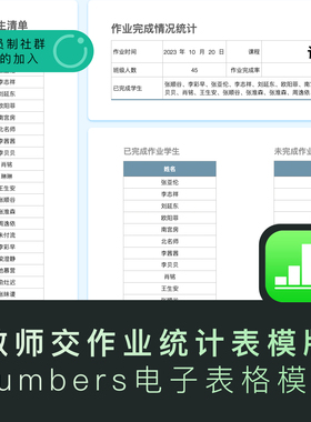 苹果系统专用电子表格教师交作业统计表模版Numbers专用电子表格