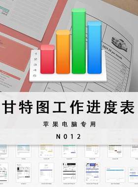 numbers甘特图工作计划表模板苹果numbers专用电子表格iwork通用