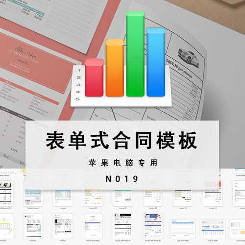 numbers合同模板苹果电脑专用表单式合同模板iwork办公模板