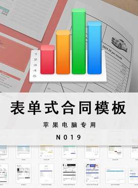 numbers合同模板苹果电脑专用表单式合同模板iwork办公模板