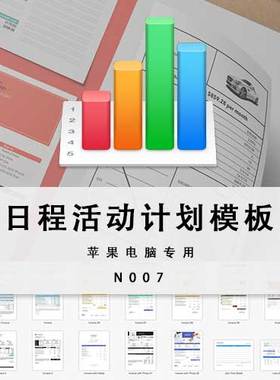 numbers日程活动计划电子表格模板苹果专用表单模板numbers