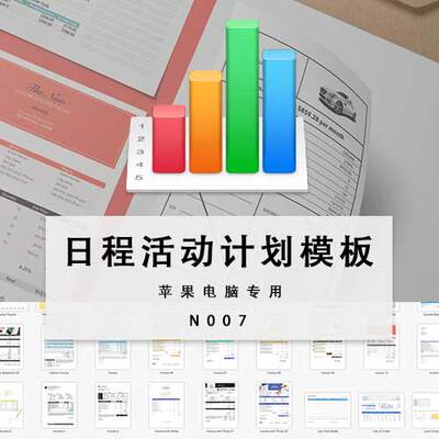 numbers日程活动计划电子表格模板苹果专用表单模板numbers