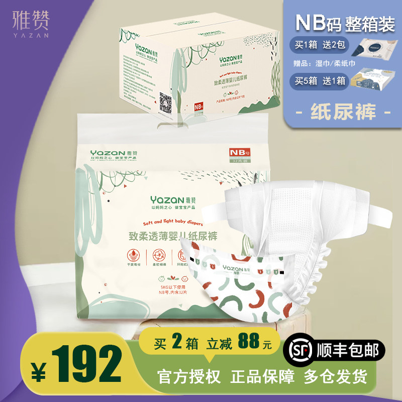 纸尿裤【NB码32片*3包整箱装】雅赞致柔透薄新生婴儿5kg内小宝宝