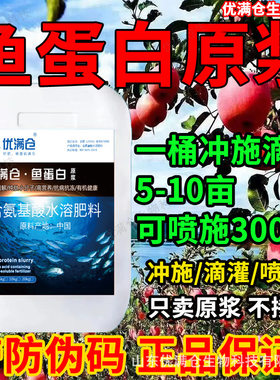 鱼蛋白氨基酸水溶肥原浆原液保肥