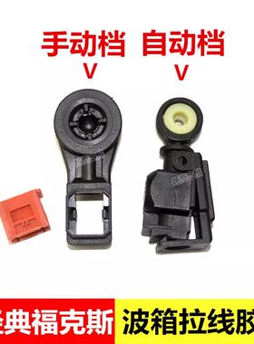 经典福克斯变速箱拉线头