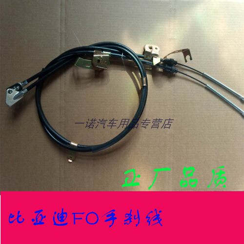 适用比亚迪F0手刹线手后制动线