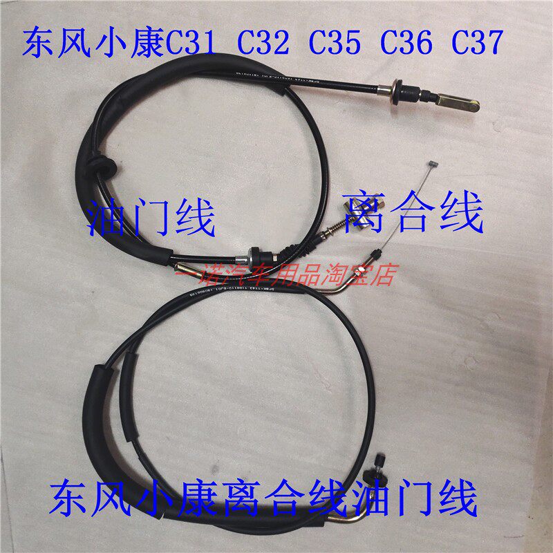 适用东风小康C31C32C35C36C37油门线 离合线 加速拉线离合器拉绳