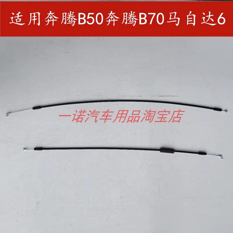 适配奔腾B50/B70马自达6/3车门拉丝 门锁块拉线 内拉手扣开门拉绳