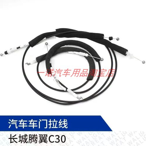 长城腾翼C50 C30车门外拉手拉线 内扣手拉丝汽车门线拉绳配件包邮