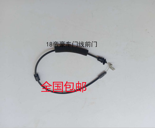 适用于吉利18款帝豪 GS GL车门内拉手拉线车门开启拉绳门把手拉索