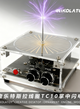 音乐特斯拉线圈TESLA COIL 10+掌中闪电2025焕新升级