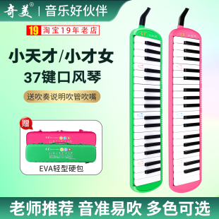 奇美口风琴37键小天才小才女小学生专用乐器儿童成人初学口吹管琴