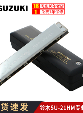 SUZUKI铃木口琴21孔复音哈明SU-21Humming专业演奏级学生复音口琴