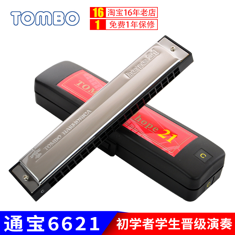TOMBO通宝6621口琴21孔初学者儿童学生用自学专业演奏级复音口琴