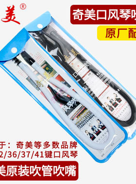 QIMEI奇美口风琴吹管组吹嘴小学生专用37键32键乐普森DHS通用配件