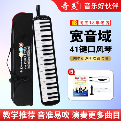 奇美41键口风琴小学生专用推荐款