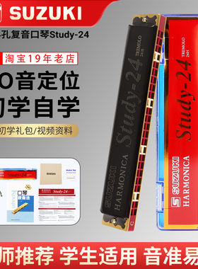 铃木口琴24孔复音Study-24黑色小学生专用乐器儿童初学者成人自学