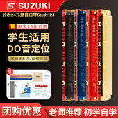 SUZUKI铃木口琴24孔复音小学生专用Study 24儿童初学入门成人自学