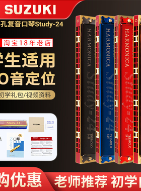 SUZUKI铃木口琴24孔复音小学生专用Study-24儿童初学入门成人自学