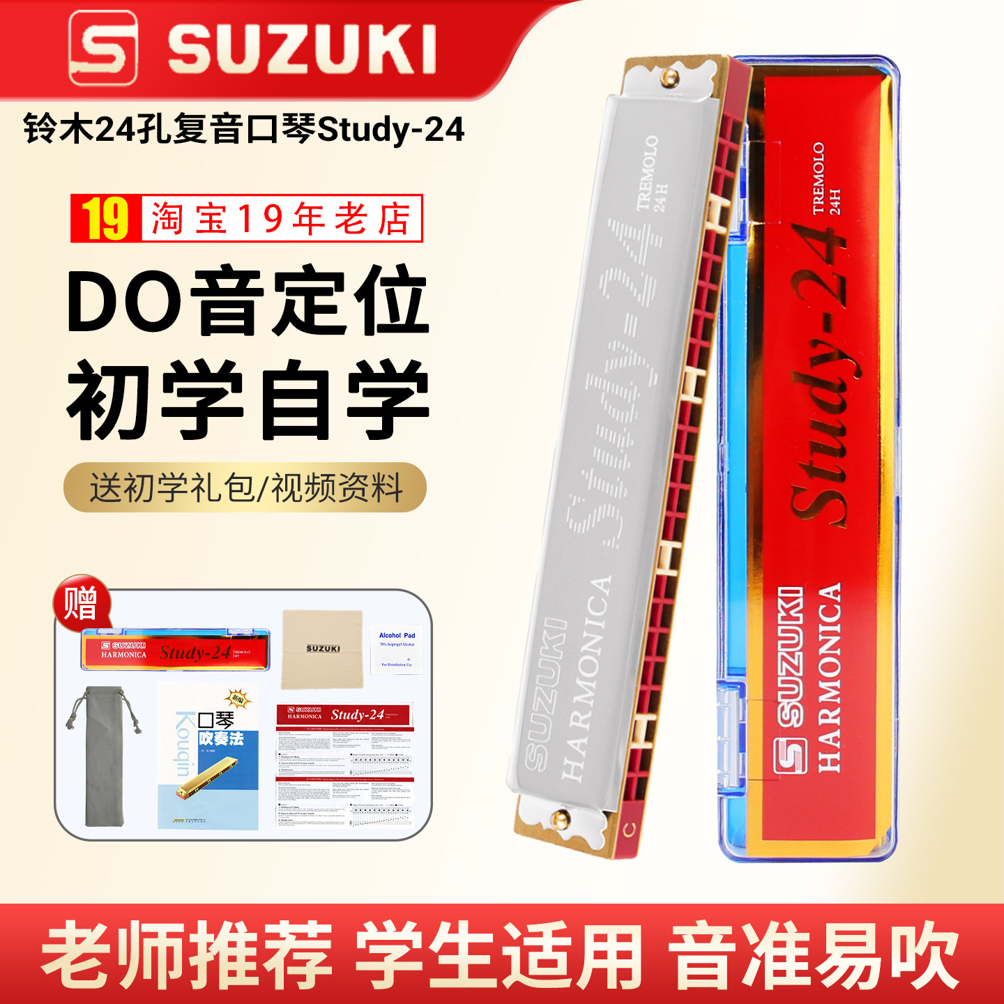 铃木口琴24孔小学生专用Study-24