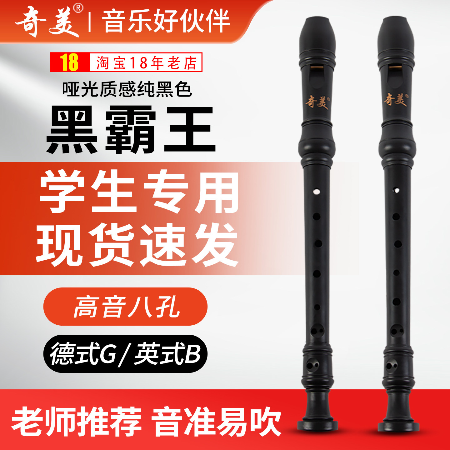 奇美黑霸王竖笛8孔德式英式高音小学生专用课堂乐器儿童八孔笛子