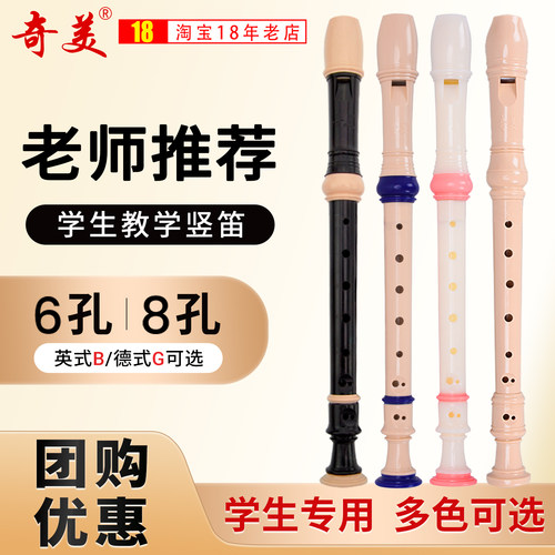 奇美小学生专用竖笛音乐课8孔6孔