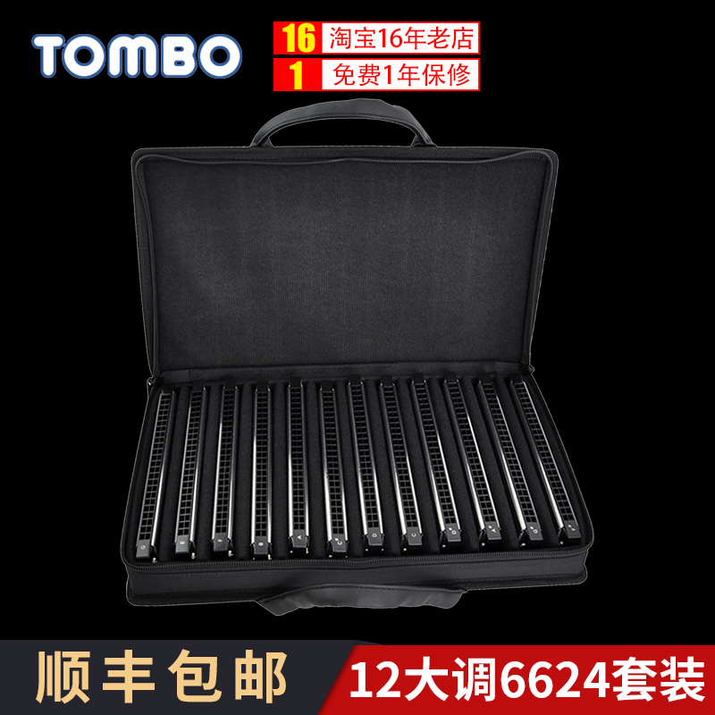 TOMBO通宝口琴6624套装12大调24孔初学者学生专业演奏级复音口琴