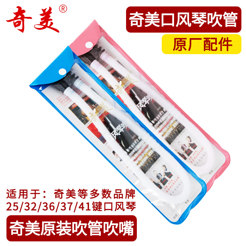 QIMEI奇美37键口风琴学生儿童32键吹管组合QM-101 1吹嘴+1吹管怎么样,好用不?